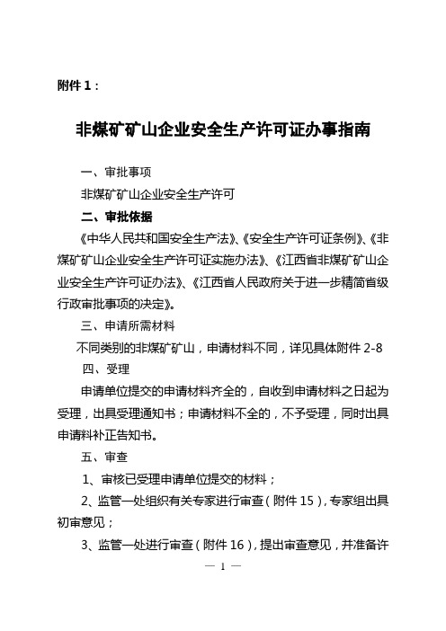 安全生产非煤矿矿山企业安全生产许可证办事指南