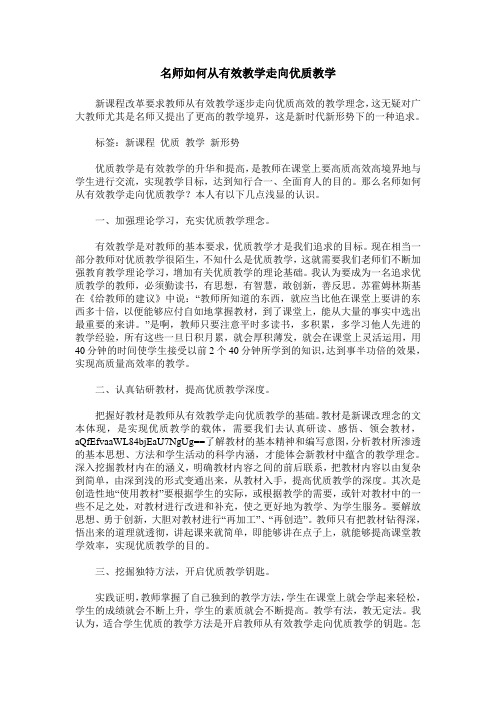 名师如何从有效教学走向优质教学