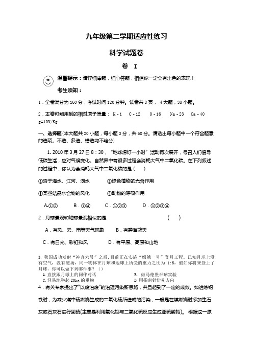 九年级第二学期适应性练习--科学试题卷