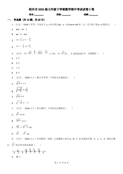 绍兴市2020版七年级下学期数学期中考试试卷C卷