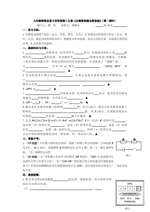 导学案第十五章《从测算家庭电费说起》