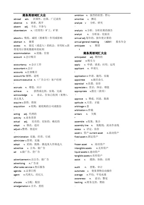 商务英语词汇大全(BEC词汇打印版)02