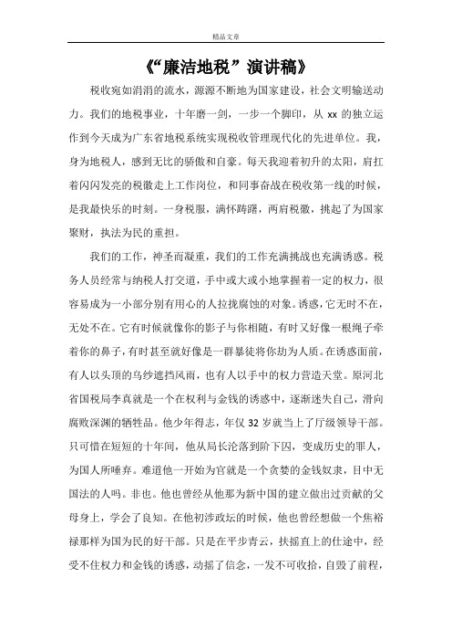 《“廉洁地税”演讲稿》