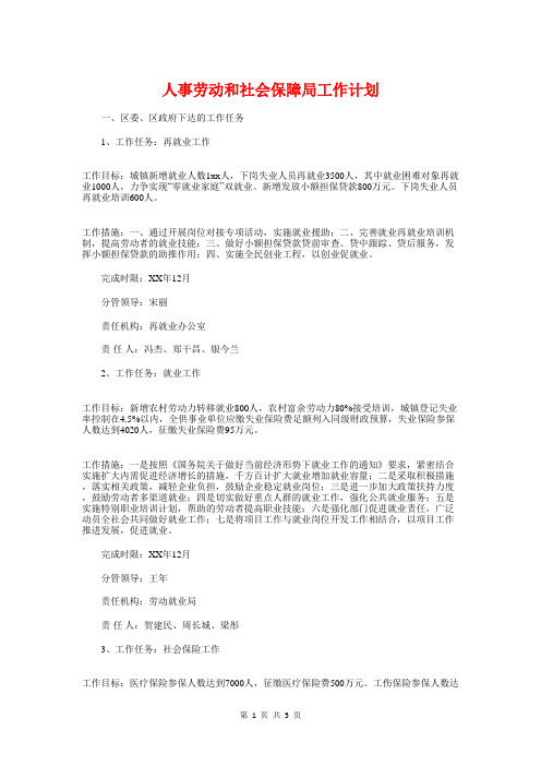 人事劳动和社会保障局工作计划与人事局2018年法制宣传教育计划汇编