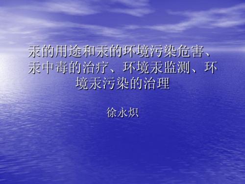 汞的用途和汞的环境污染危害、监测和污染治理