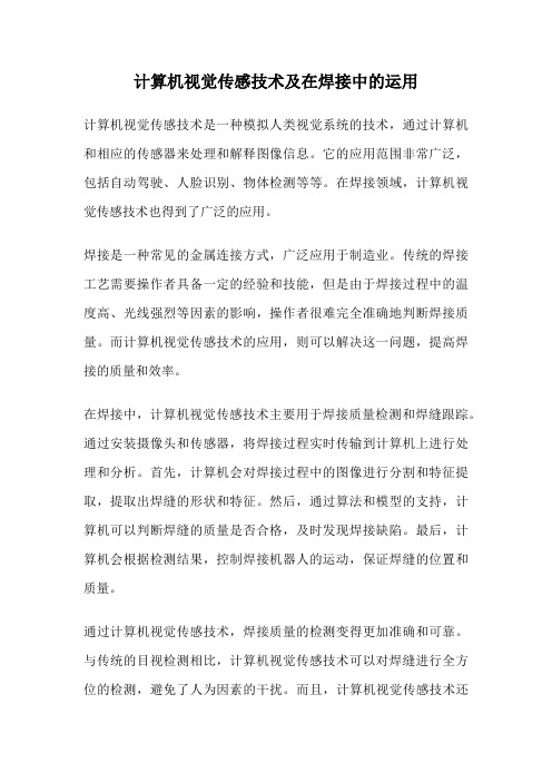 计算机视觉传感技术及在焊接中的运用