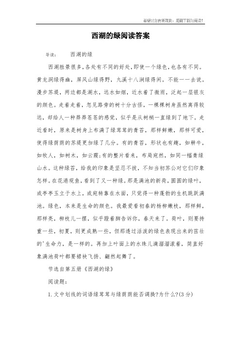 西湖的绿阅读答案
