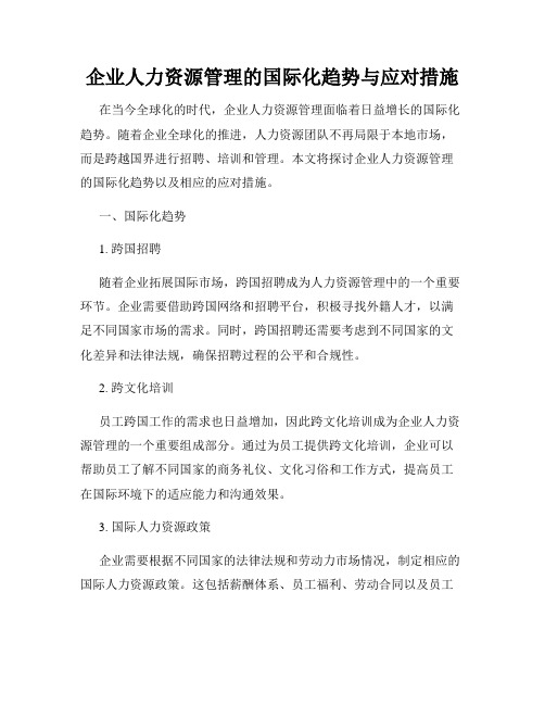 企业人力资源管理的国际化趋势与应对措施