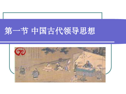 中国古代领导思想第三章05
