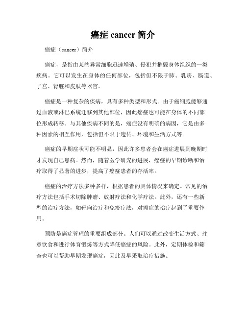 癌症cancer简介