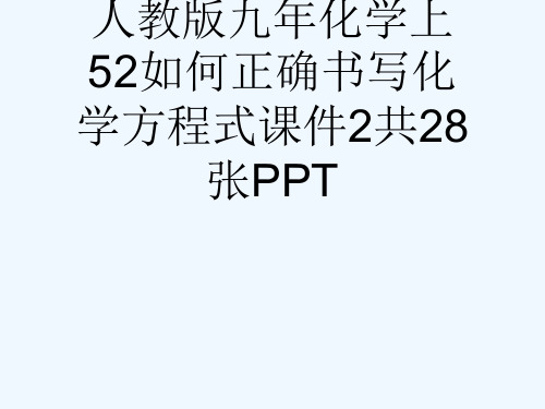 人教版九化学上52如何正确书写化学方程式课件2共28张PPT[可修改版ppt]