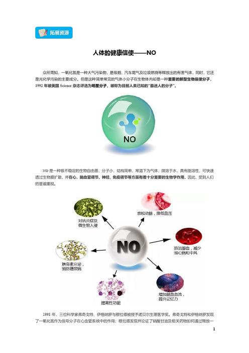 01-拓展资源：人体的健康信使-NO