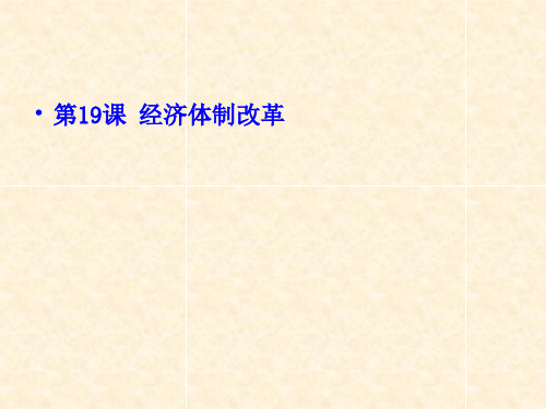 经济体制改革ppt23 岳麓版