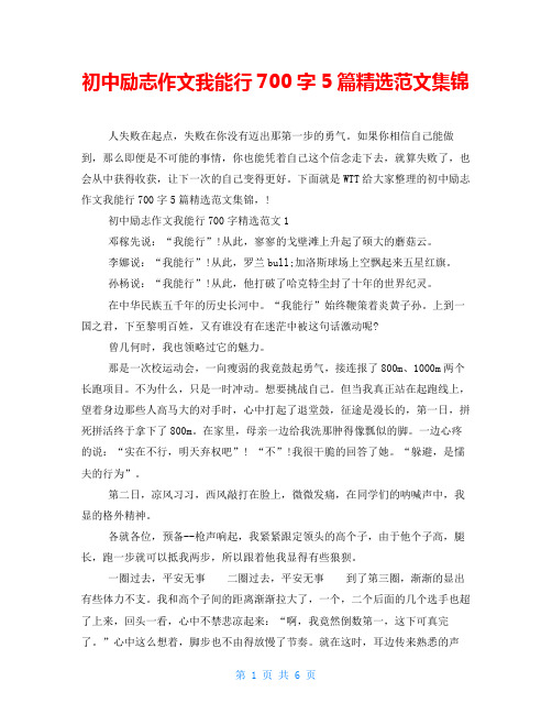 初中励志作文我能行700字5篇精选范文集锦