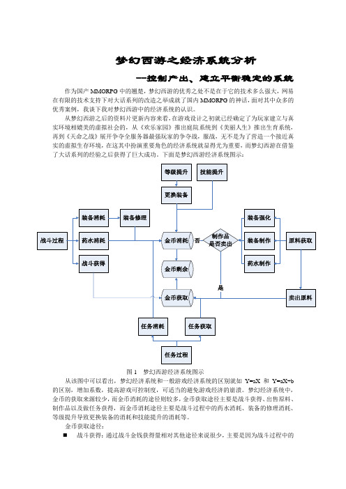《梦幻西游》之经济系统分析----控制产出、建立平衡稳定的系统