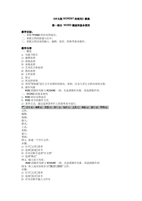 《中文版WORD97的使用》教案
