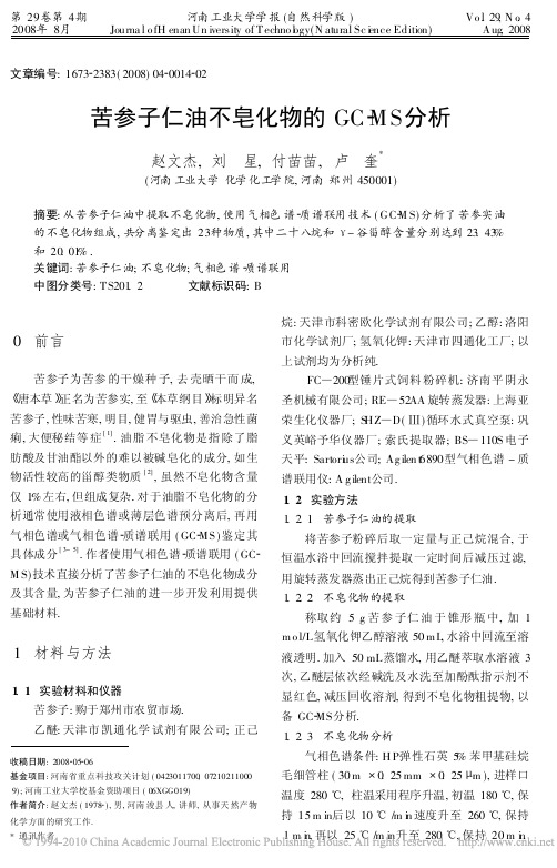 苦参子仁油不皂化物的GC_MS分析
