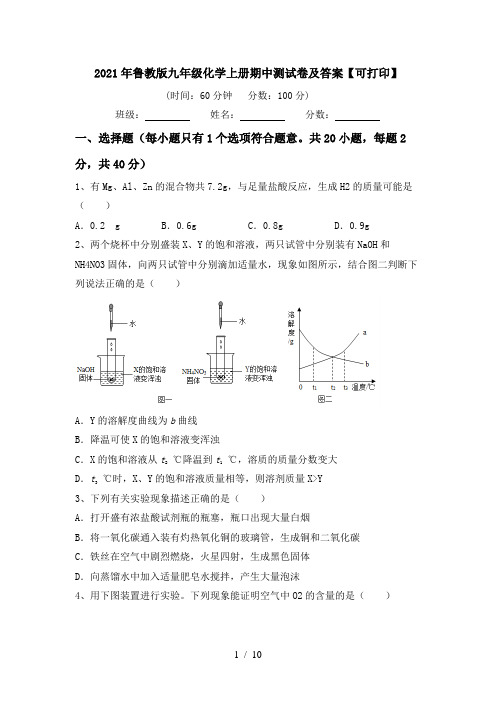 2021年鲁教版九年级化学上册期中测试卷及答案【可打印】