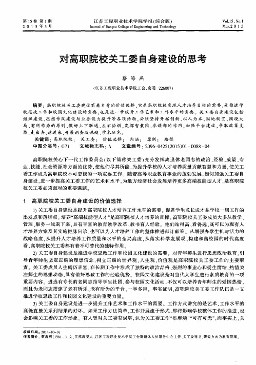 对高职院校关工委自身建设的思考