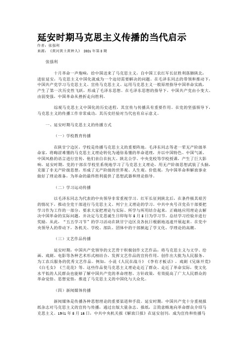 延安时期马克思主义传播的当代启示