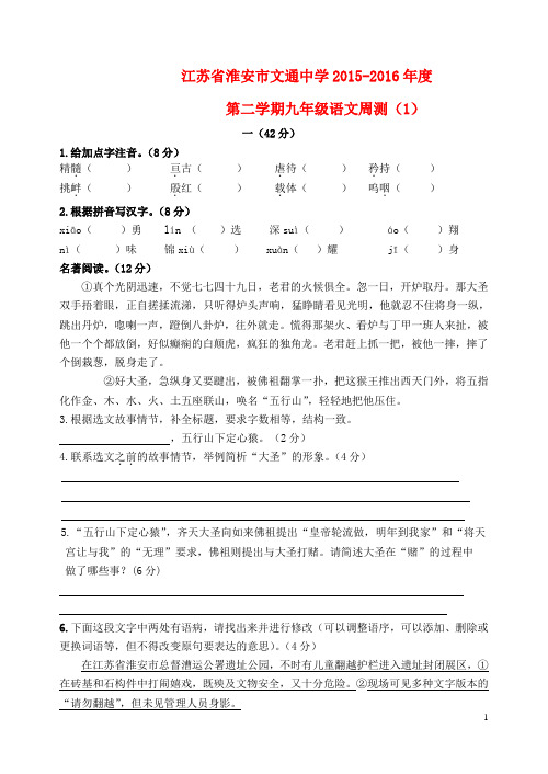 江苏省淮安市文通中学2015_2016年度九年级语文下学期周测(1)新人教版