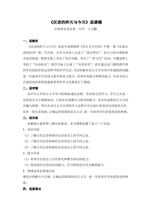 《汉语的昨天与今天》说课稿