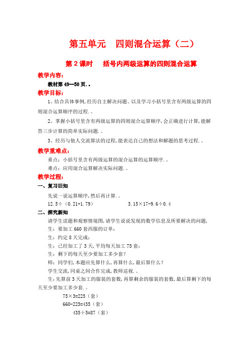 (冀教版)五年级数学上册教案  第五单元 四则混合运算(二) 第2课时   括号内两级运算的四则混合运算