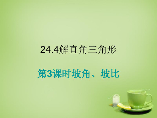 坡比、坡角课件-数学九年级上册PPT课件