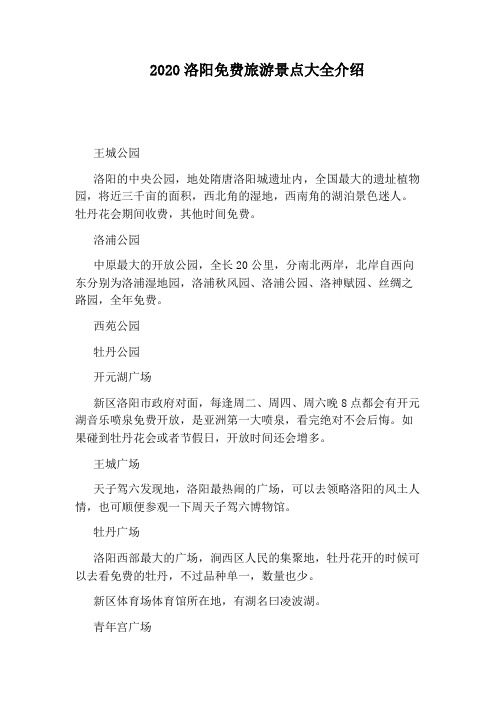 2020洛阳免费旅游景点大全介绍