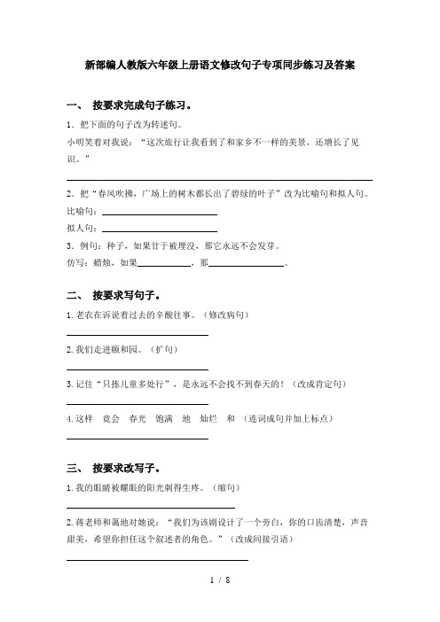 新部编人教版六年级上册语文修改句子专项同步练习及答案