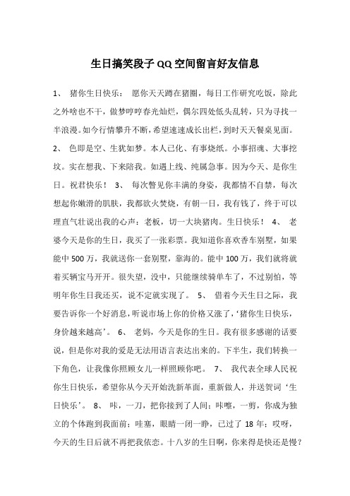 生日搞笑段子QQ空间留言好友信息