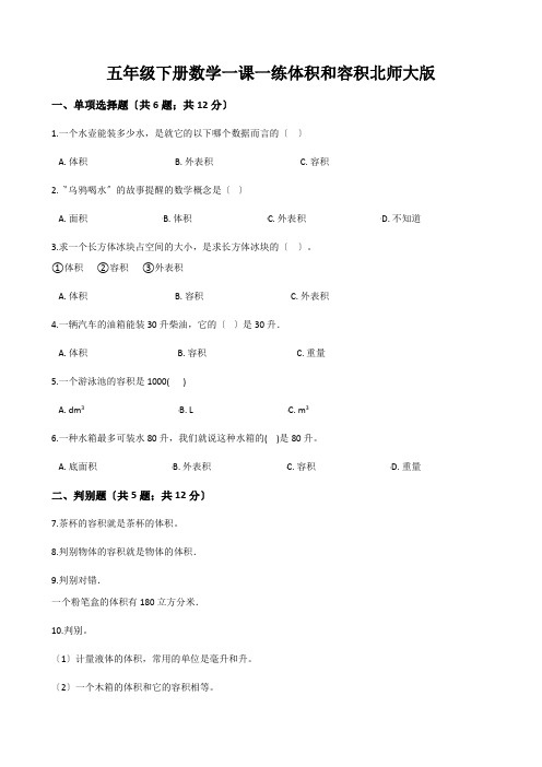 五年级下册数学一课一练体积和容积北师大版