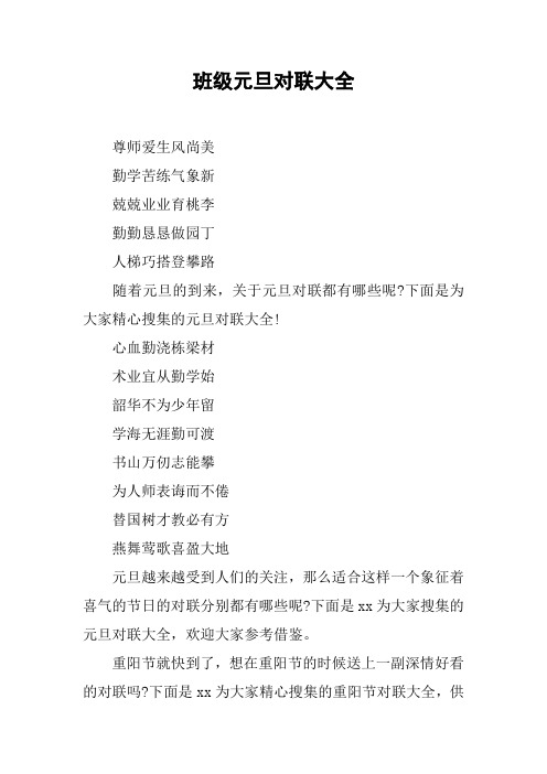 班级元旦对联大全