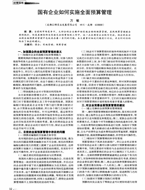 国有企业如何实施全面预算管理