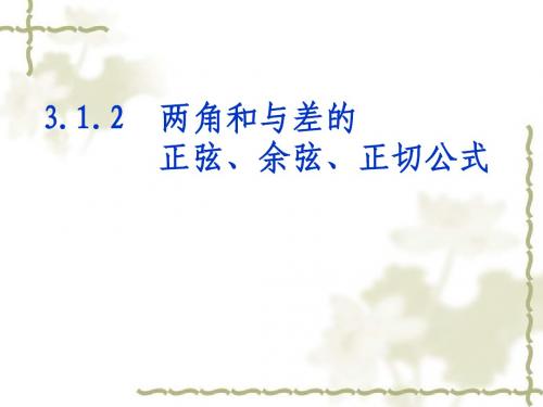 3[1].1.2两角和与差的正弦、余弦、正切公式(2课时)
