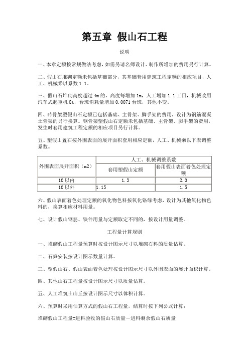 第五章 假山石工程