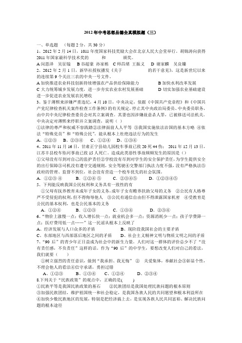 2012年中考思想品德模拟题(含三打两建)