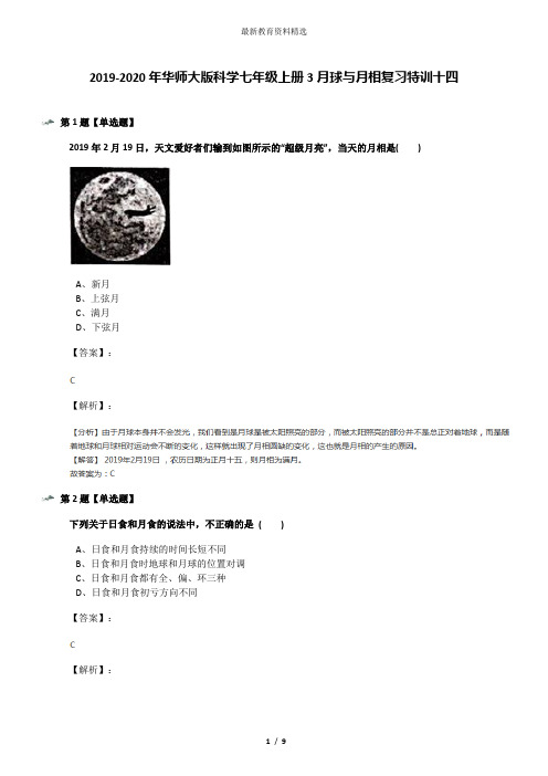 2019-2020年华师大版科学七年级上册3月球与月相复习特训十四