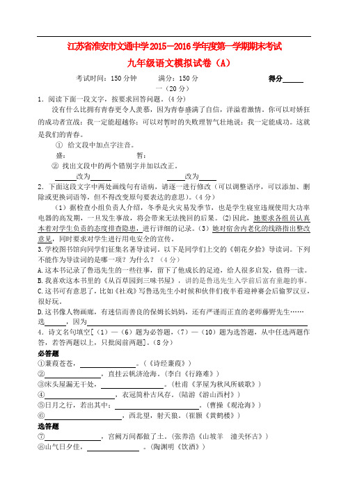 江苏省淮安市文通中学度九年级语文上学期期末模拟试卷(A) 苏教版