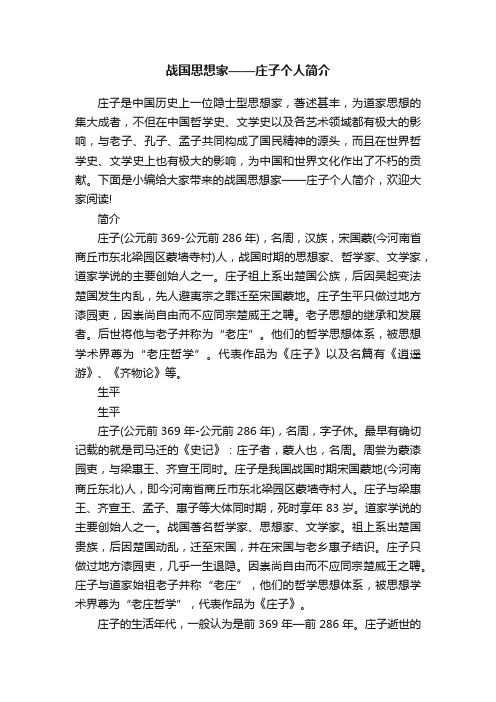 战国思想家——庄子个人简介