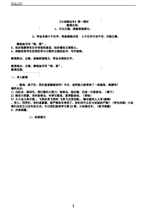 苏教小学语文二年级上册《22小动物过冬》教案2