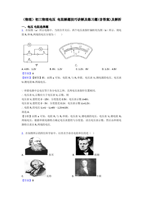 (物理)初三物理电压 电阻解题技巧讲解及练习题(含答案)及解析