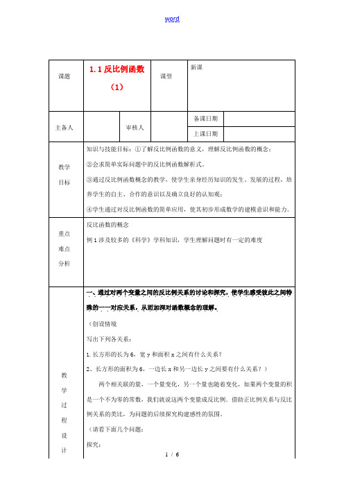 浙江省绍兴县杨汛桥镇中学九年级数学上册 1.1《反比例函数》教案 浙教版