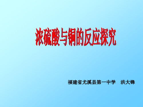 6.3 铜与浓硫酸的反应探究(旧人教版必修1)