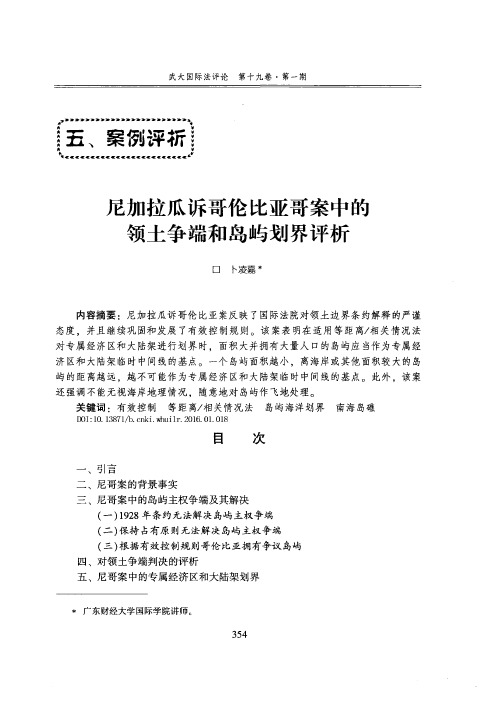 尼加拉瓜诉哥伦比亚哥案中的领土争端和岛屿划界评析