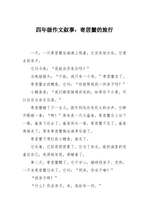 四年级作文叙事：寄居蟹的旅行