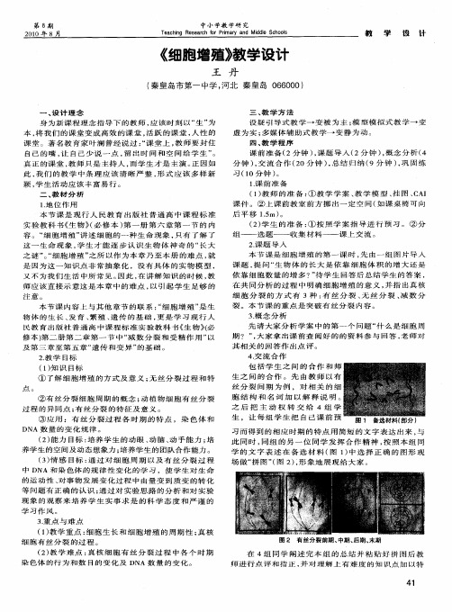 《细胞增殖》教学设计