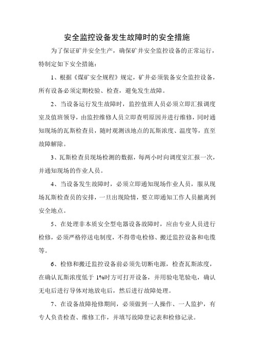 安全监控设备发生故障时的安全措施