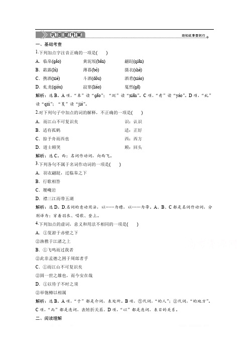 2019-2020学年高中语文粤教版选修唐宋散文选读巩固提升案：第四单元 14 后赤壁赋巩固提升案 