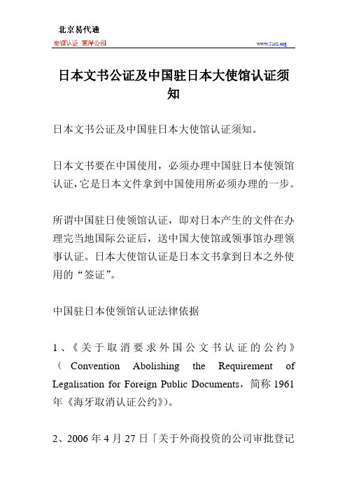 日本文书公证及中国驻日本大使馆认证须知